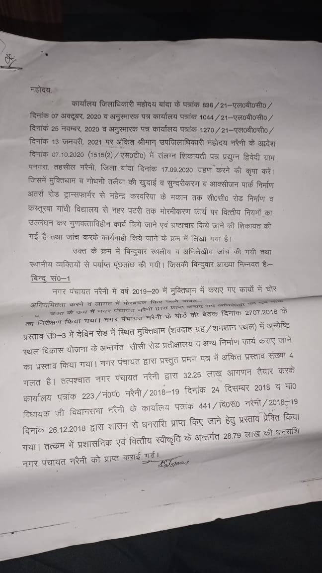 BANDA NEWS: बांदा में नायब तहसीलदार ने पांच बिंदु की जांच रिपोर्ट में खोली लाखों रुपए के भ्रष्टाचार की पोल