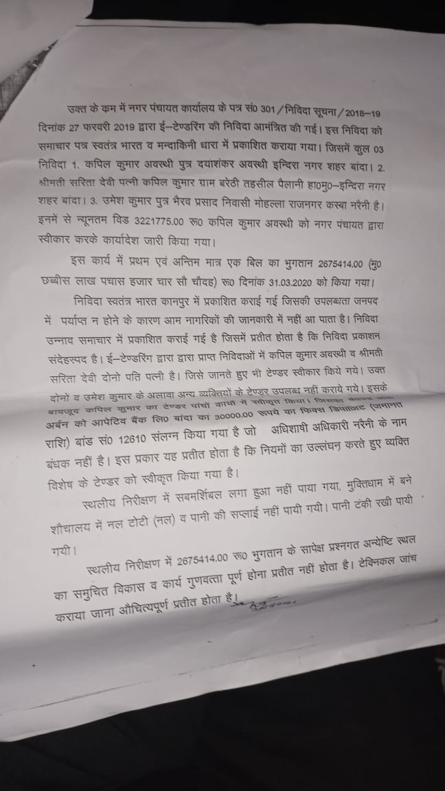 BANDA NEWS: बांदा में नायब तहसीलदार ने पांच बिंदु की जांच रिपोर्ट में खोली लाखों रुपए के भ्रष्टाचार की पोल