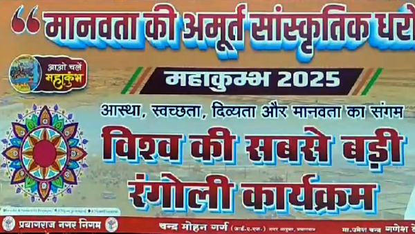 worlds-largest-rangoli-mahakumbh-prayagraj-2024